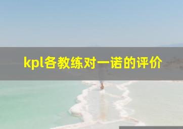 kpl各教练对一诺的评价