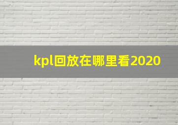 kpl回放在哪里看2020