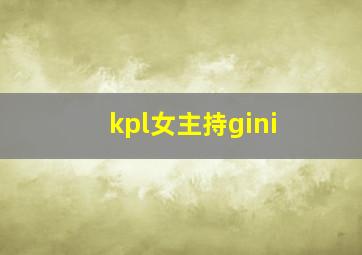 kpl女主持gini