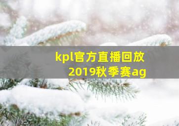 kpl官方直播回放2019秋季赛ag