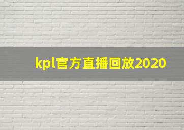 kpl官方直播回放2020