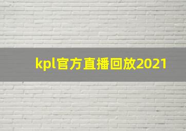 kpl官方直播回放2021