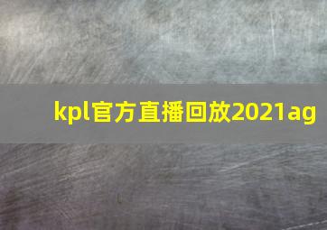 kpl官方直播回放2021ag