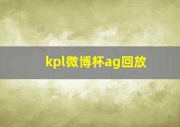 kpl微博杯ag回放