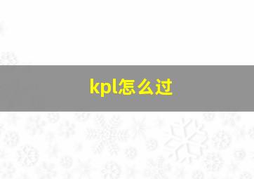 kpl怎么过