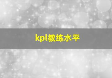 kpl教练水平