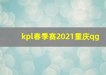 kpl春季赛2021重庆qg