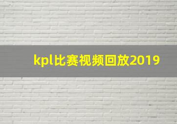 kpl比赛视频回放2019