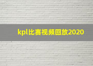 kpl比赛视频回放2020