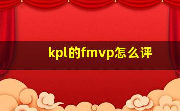 kpl的fmvp怎么评