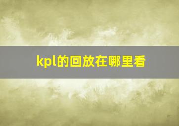 kpl的回放在哪里看