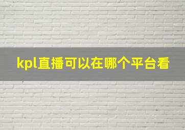 kpl直播可以在哪个平台看