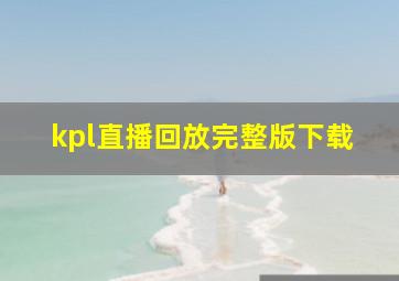 kpl直播回放完整版下载