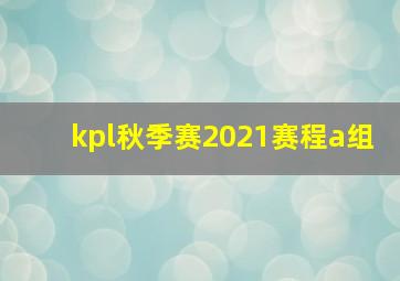 kpl秋季赛2021赛程a组