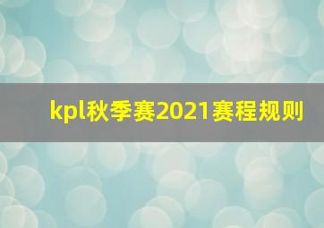 kpl秋季赛2021赛程规则