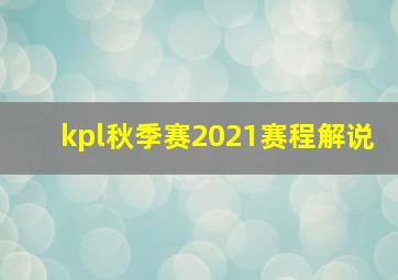 kpl秋季赛2021赛程解说