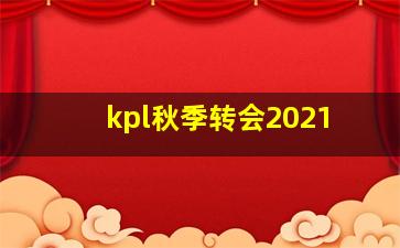 kpl秋季转会2021