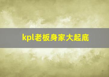 kpl老板身家大起底