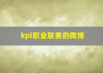 kpl职业联赛的微博