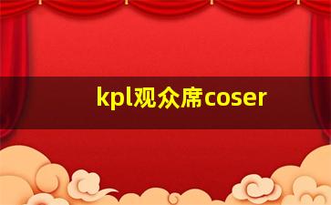 kpl观众席coser