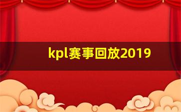 kpl赛事回放2019