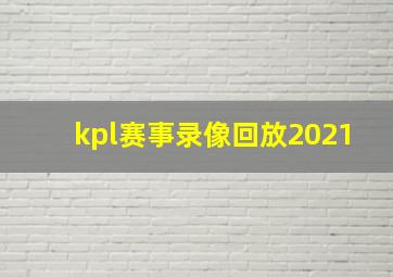 kpl赛事录像回放2021