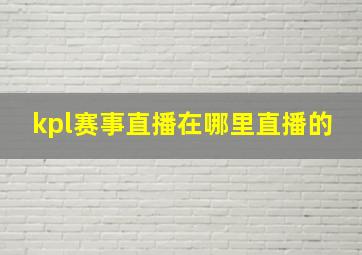 kpl赛事直播在哪里直播的