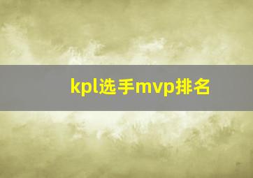 kpl选手mvp排名