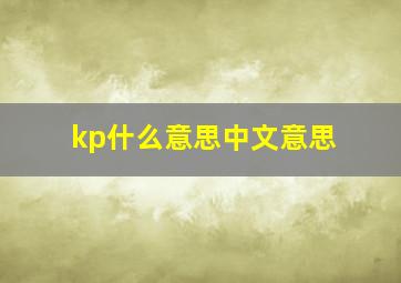 kp什么意思中文意思