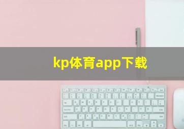 kp体育app下载