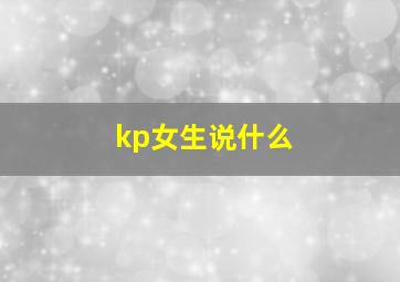 kp女生说什么