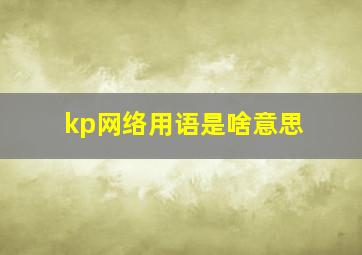 kp网络用语是啥意思