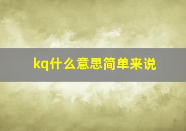 kq什么意思简单来说