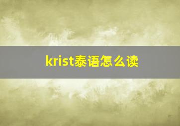 krist泰语怎么读