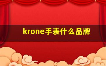 krone手表什么品牌