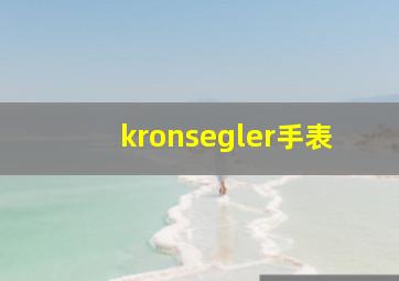 kronsegler手表