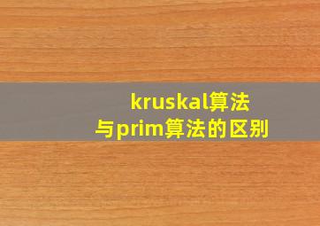 kruskal算法与prim算法的区别