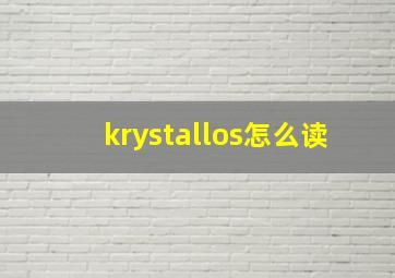 krystallos怎么读