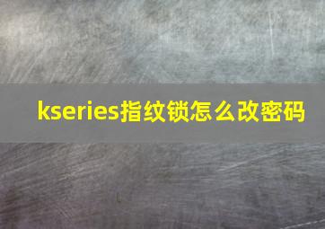 kseries指纹锁怎么改密码