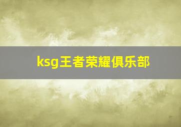 ksg王者荣耀俱乐部