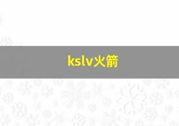 kslv火箭