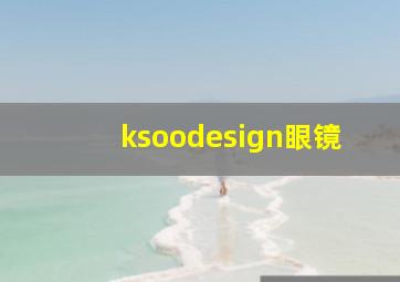 ksoodesign眼镜