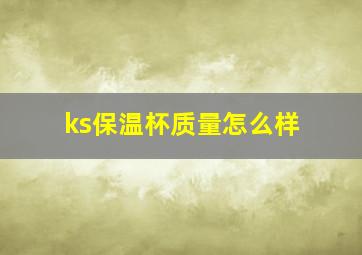 ks保温杯质量怎么样