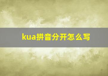 kua拼音分开怎么写