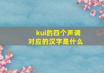 kui的四个声调对应的汉字是什么