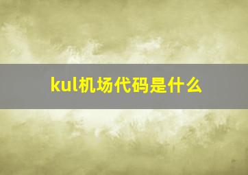 kul机场代码是什么