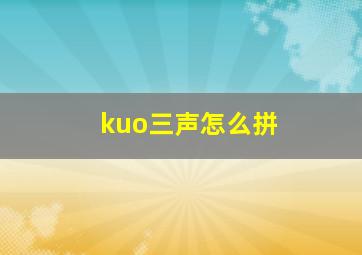 kuo三声怎么拼