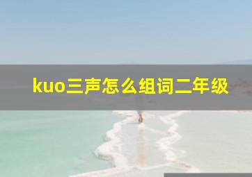 kuo三声怎么组词二年级