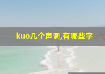 kuo几个声调,有哪些字