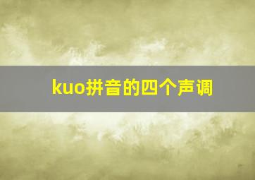 kuo拼音的四个声调